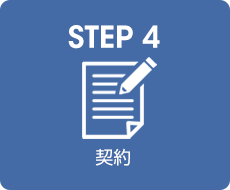 STEP 4｜契約
